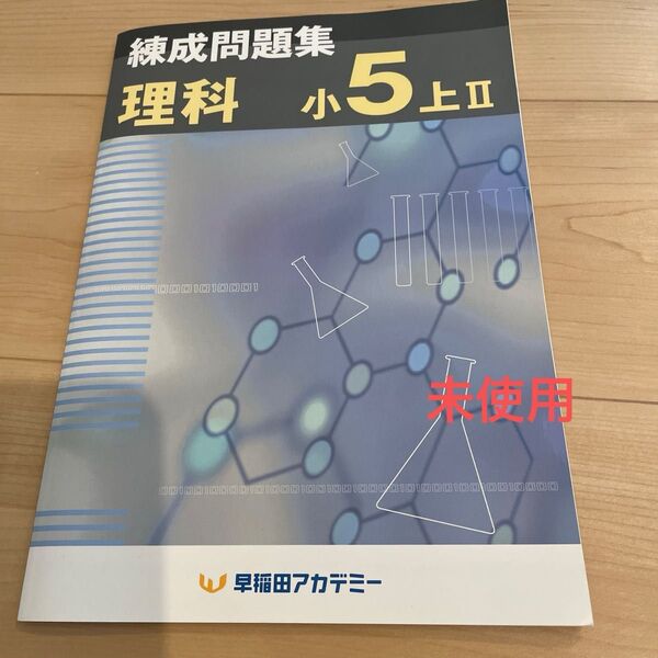 未使用 練成問題集 理科 小5 上Ⅱ 早稲田アカデミー 中学受験 中学入試