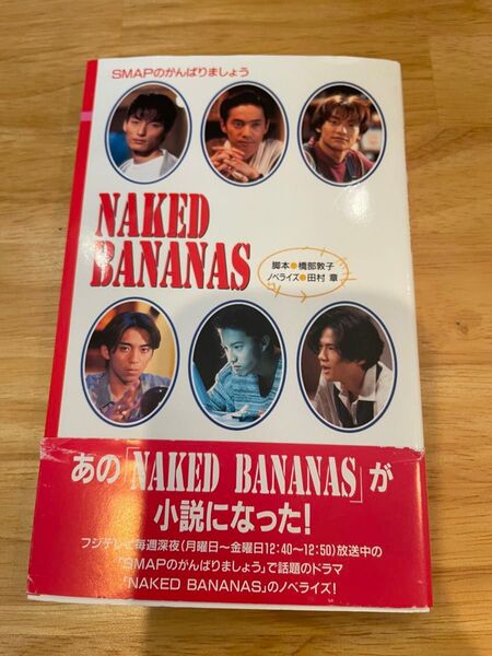 SMAPのがんばりましょう ノベライズ SMAP 中居正広 木村拓哉 稲垣吾郎 森且行 草彅剛 香取慎吾
