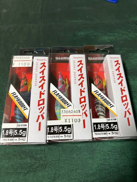 シマノ 1.8号 セフィア スイスイドロッパー 3個セット 新品 イカメタル 未使用 フラッシュブースト ヤリイカ 夜だき
