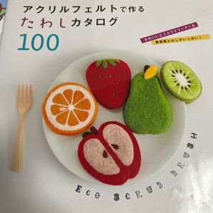 アクリルフェルトで作るたわしカタログ100