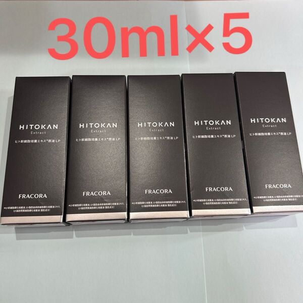 30ml×5 フラコラ HITOKAN ヒト幹細胞培養エキス原液LP 新品