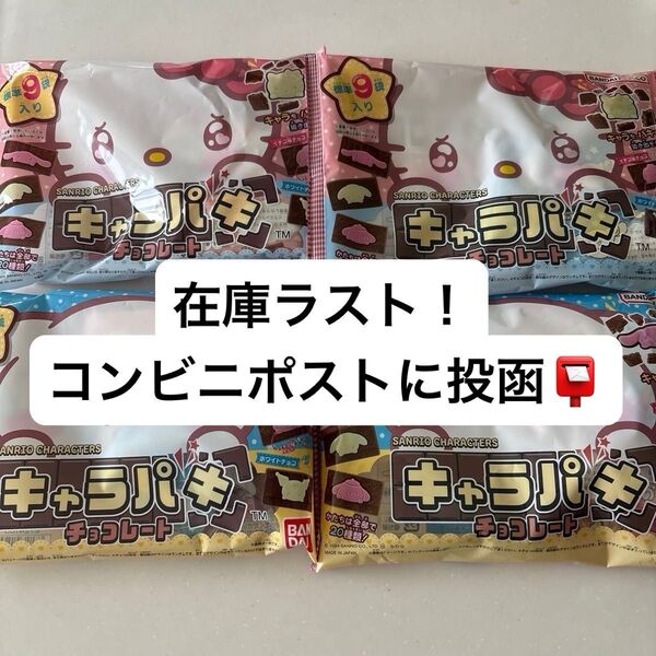 不二家 キャラパキ チョコレート サンリオデザイン 大袋 (標準9袋入り)× 4個セット