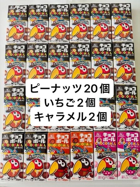 森永 チョコボール ピーナッツ いちご キャラメル 計24個まとめ売り