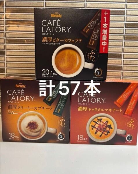 ブレンディ カフェラトリー 濃厚ビターカフェラテ21本濃厚クリーミーカプチーノ18本 濃厚キャラメルマキアート18本 計57本
