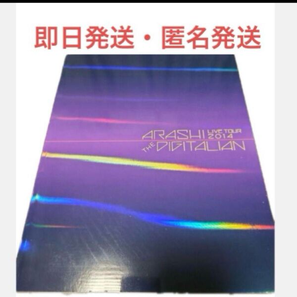 嵐 ライブツアー2014 THE DIGITALAN パンフレット