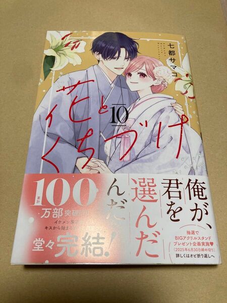 七都 花とくちづけ 10 完結巻