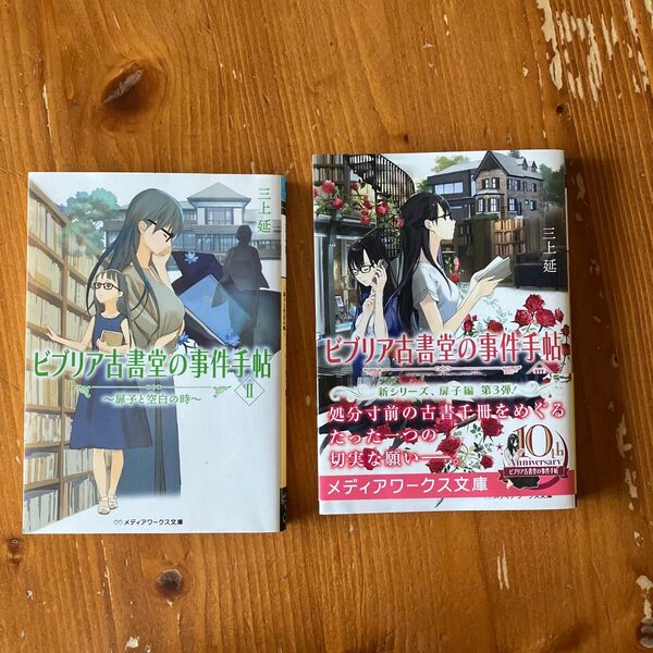 ビブリア古書堂の事件手帖 扉子と空白の時 & 扉子と虚ろな夢 (メディアワークス文庫 ) 三上延/〔著〕2冊セット