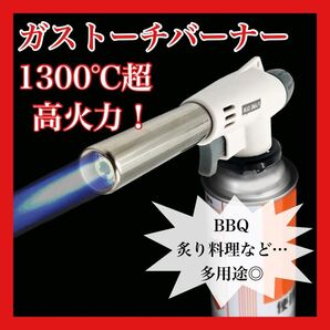 【アウトドア】1484 ガスバーナートーチ キャンプ BBQ 炙り 料理 焦げ目 バーナー 花火