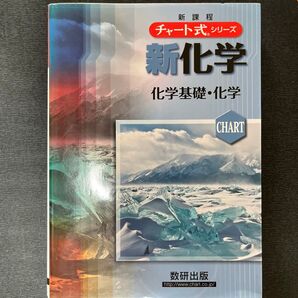 新化学 化学基礎・化学 数研出版