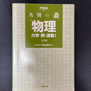 名問の森 物理 力学・熱・波動 三訂版