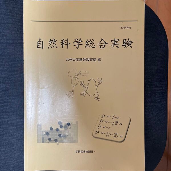 自然科学総合実験 九州大学基幹教育院編 2024年度