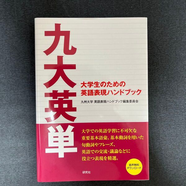 九大英単 大学生のための英語表現ハンドブック