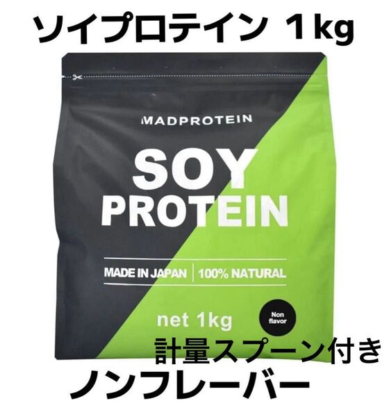 【ノーフレーバー】1kg ソイプロテイン 大豆 植物性 MAD PROTEIN マッドプロテイン