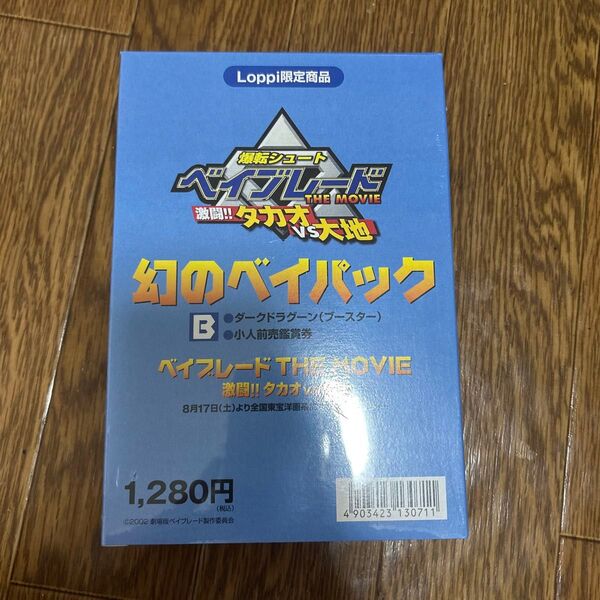 ベイブレード 映画特典 幻のベイパック ダークドラグーン