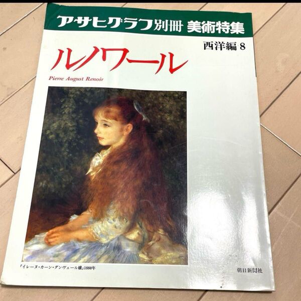 ルノアール「アサヒグラフ別冊美術特集」 ルノワール 発行所 朝日新聞社発行1989年6月15日 初版本