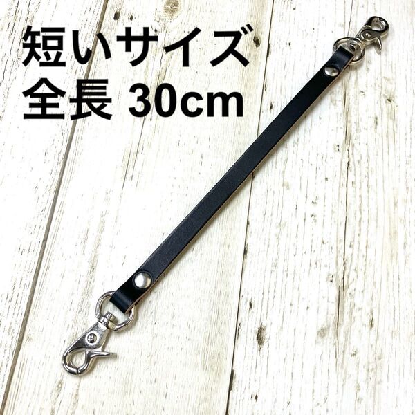 短いサイズ 30cm ヌメ革 黒 ブラック 生成 レザー ウォレットコード 本革 牛革 タンニン鞣し ウォレットチェーン