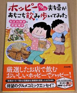 自筆サイン入り「ホッピー好きの夫婦があちこち飲み歩いてみた」（おざわゆき・渡邊博光）　クリックポストの送料込み