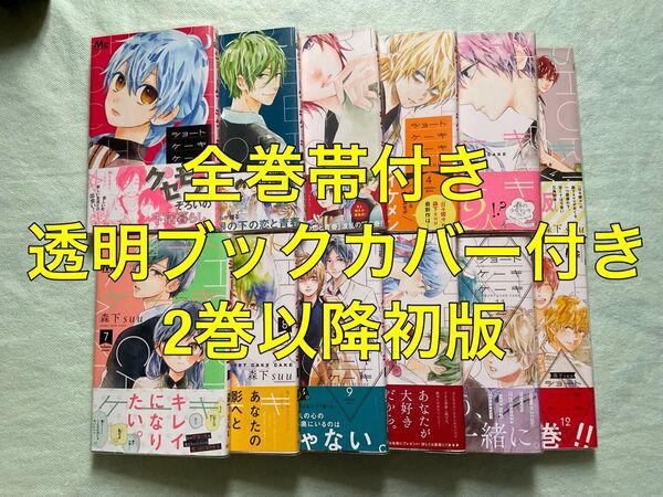 ショートケーキケーキ 全巻帯付き 2巻以降初版 透明ブックカバー付き