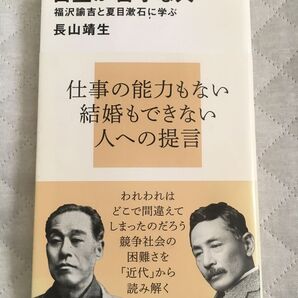 自立が苦手な人へ 福沢諭吉と夏目漱石に学ぶ 講談社現代新書 長山靖生