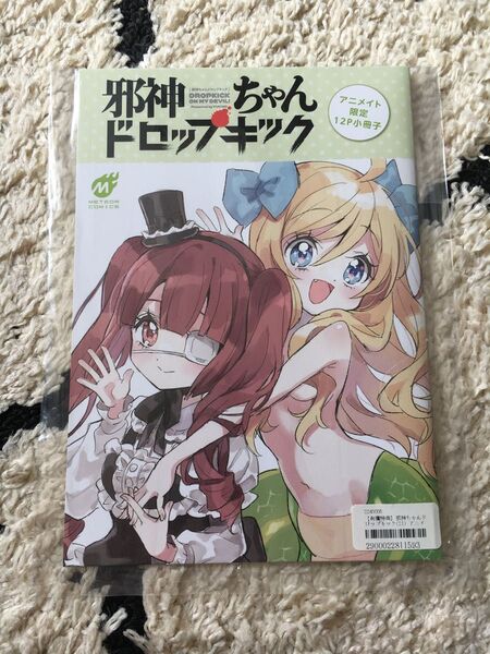 邪神ちゃんドロップキック 21 アニメイト限定セット 12P小冊子