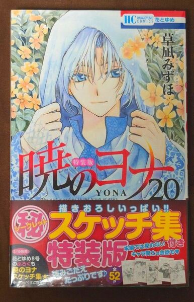 特装版 暁のヨナ20巻