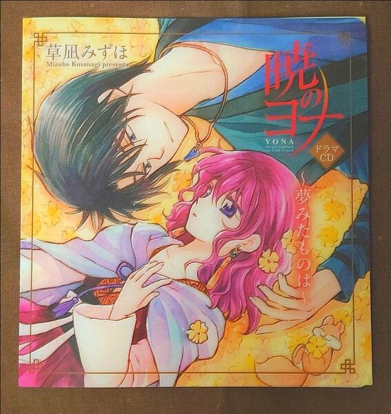 暁のヨナCDケース(花とゆめ2018年3号付録)