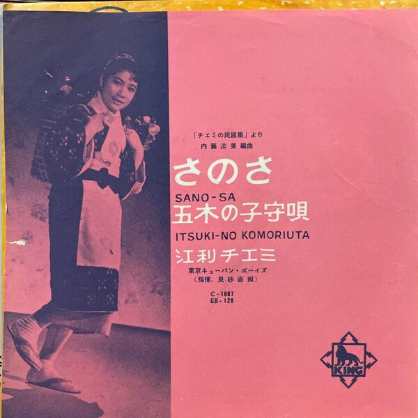 江利チエミ さのさ シングルレコード
