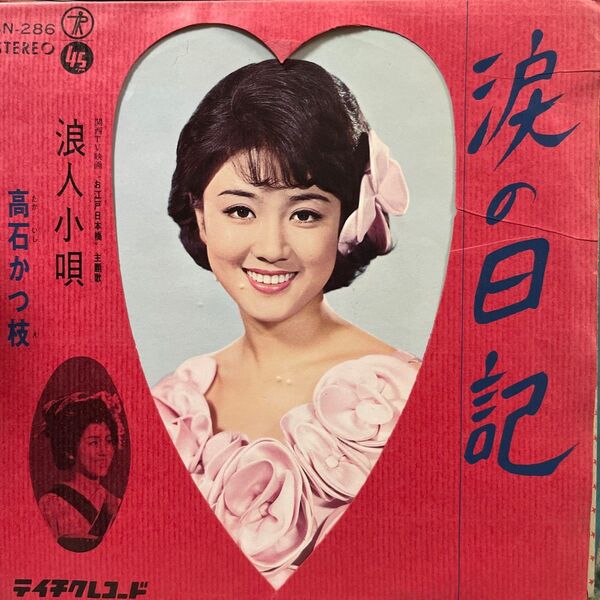 高石かつ枝 涙の日記 シングルレコード