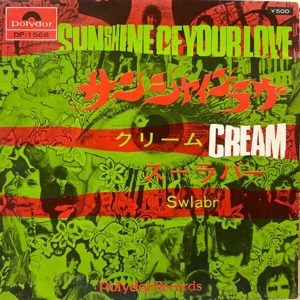CREAM クリーム サンシャインラヴ シングルレコード エリッククラプトン