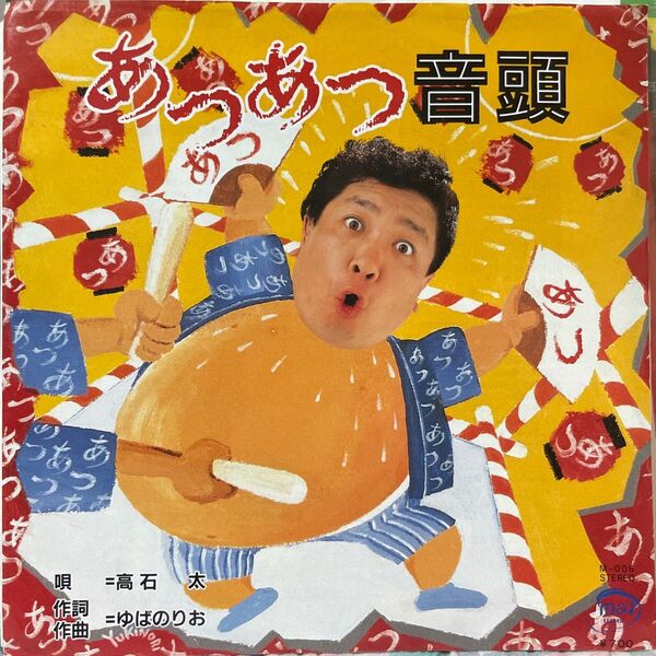 ゆばのりお あつあつ音頭 サイン入り おかげ様ブラザーズ きんたミーノ シングルレコード 自主製作