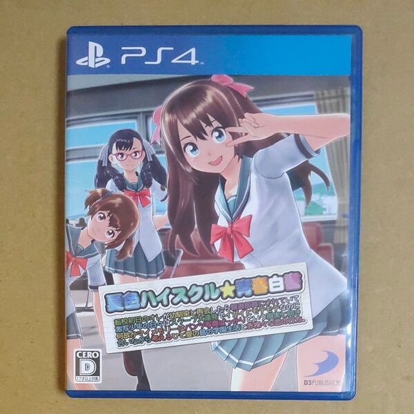 【PS4】 夏色ハイスクル★青春白書(略)