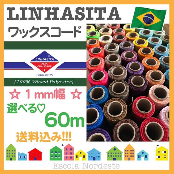 【選べる☆60m】ブラジル LINHASITA社製 ワックスコード 1mm幅