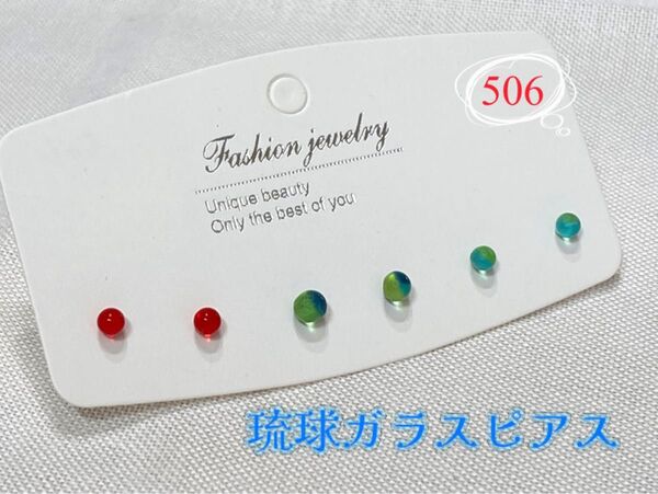 琉球ガラスピアス《506》 お得な6粒セット ガラスから手作り