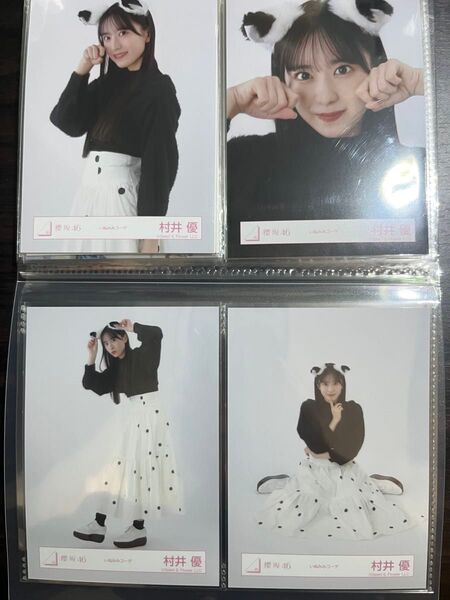 櫻坂46 生写真 いぬみみコーデ 村井優 コンプ
