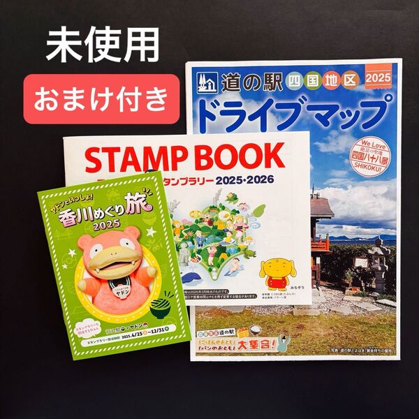 スタンプブック 四国『道の駅』 スタンプラリー2025-2026 ドライブマップ おまけ付き