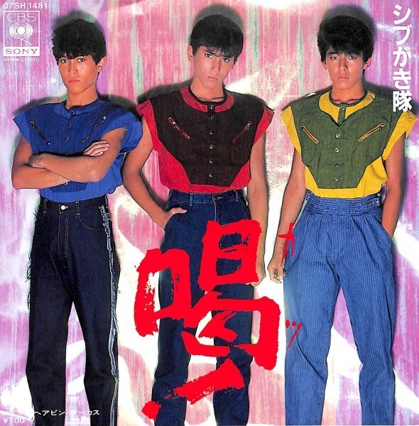 シブがき隊「喝!」 超音波洗浄済み