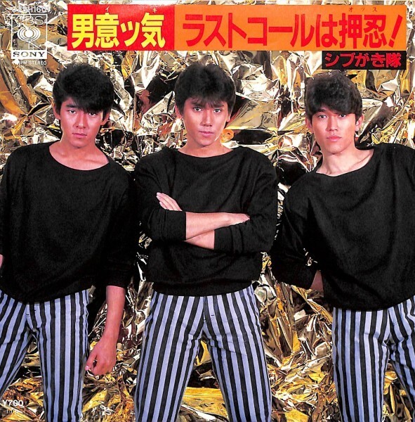 シブがき隊「男意ッ気」 超音波洗浄済み