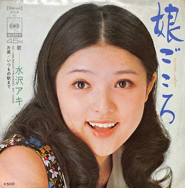 水沢アキ「娘ごころ」 超音波洗浄済み