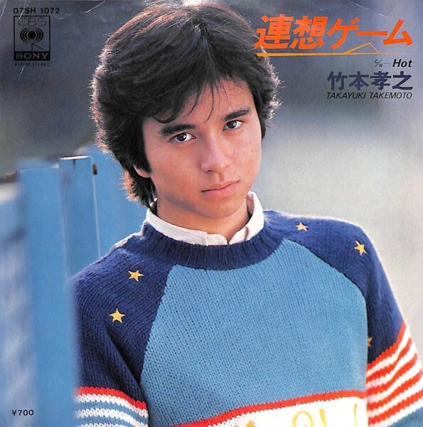 竹本孝之「連想ゲーム」 超音波洗浄済み