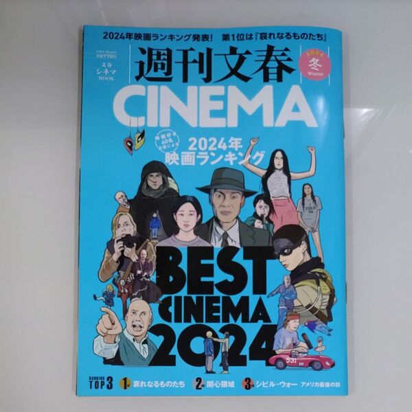 週刊文春CINEMA 2024冬号