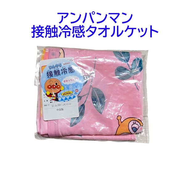 アンパンマン 冷感ケット 70×110cm アンパンマン ひんやり お昼寝 ケット アンパンマン接触冷感タオルケット