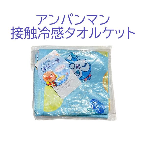 アンパンマン 冷感ケット 70×110cm アンパンマン接触冷感タオルケット アンパンマン ひんやり お昼寝 ケット