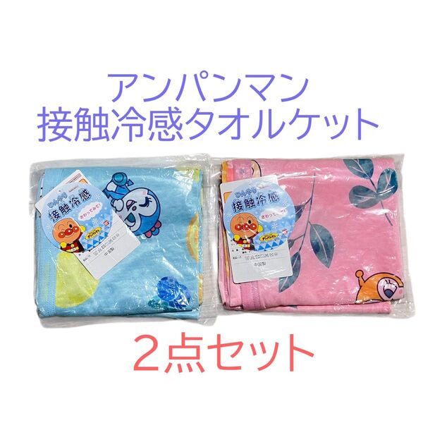 アンパンマン 冷感ケット 70×110cm アンパンマン接触冷感タオルケット アンパンマン ひんやり お昼寝 ケット