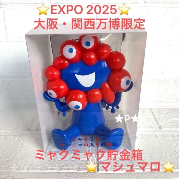 ★オフィシャルライセンス商品★EXPO2025 大阪 関西万博 マシュマロ ミャクミャク貯金箱