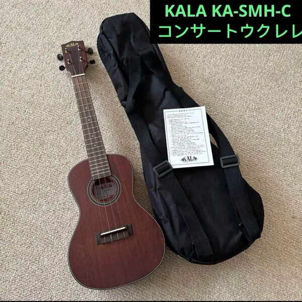 KALA KA-SMH-C オールソリッド サテンマホガニー コンサートウクレレ