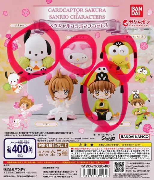 カードキャプターさくら サンリオキャラクターズ スペシャルコラボマスコット