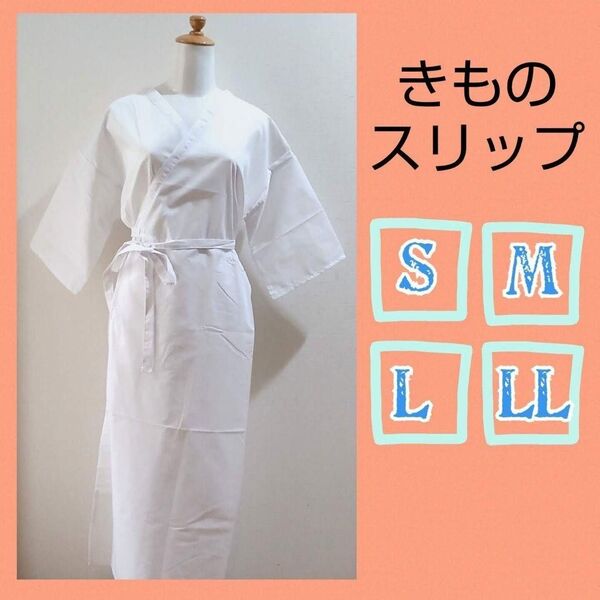 着物スリップ きものスリップ S〜LL 肌襦袢 ワンピースタイプ 通年用 和装用品 和装下着 着付け小物 きもの下 スリップ