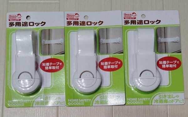 多用途ロック 3個セット あんしんママ チャイルドロック ストッパー