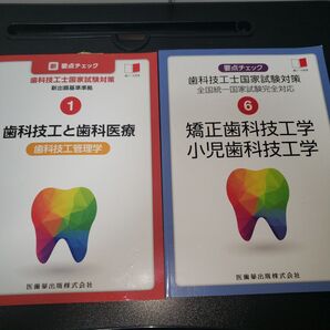 新・要点チェック歯科技工士国家試験対策