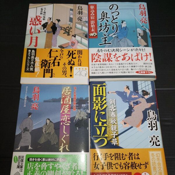 鳥羽 亮 小説4冊セット